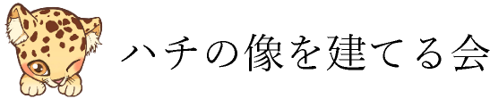 ハチの像を建てる会